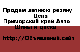 Продам летнюю резину 205×60×R16 › Цена ­ 6 000 - Приморский край Авто » Шины и диски   